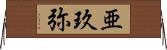 亜玖弥 Horizontal Wall Scroll