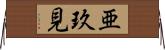 亜玖見 Horizontal Wall Scroll