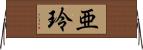 亜玲 Horizontal Wall Scroll