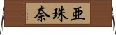 亜珠奈 Horizontal Wall Scroll