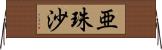 亜珠沙 Horizontal Wall Scroll