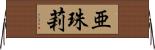亜珠莉 Horizontal Wall Scroll