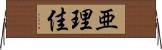 亜理佳 Horizontal Wall Scroll