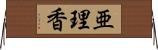 亜理香 Horizontal Wall Scroll