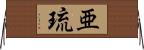 亜琉 Horizontal Wall Scroll