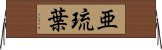 亜琉葉 Horizontal Wall Scroll