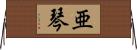 亜琴 Horizontal Wall Scroll