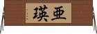 亜瑛 Horizontal Wall Scroll