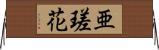 亜瑳花 Horizontal Wall Scroll