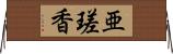 亜瑳香 Horizontal Wall Scroll
