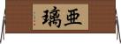 亜璃 Horizontal Wall Scroll