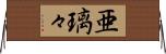亜璃々 Horizontal Wall Scroll