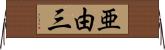 亜由三 Horizontal Wall Scroll
