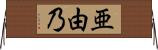 亜由乃 Horizontal Wall Scroll