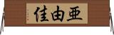 亜由佳 Horizontal Wall Scroll