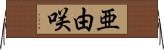 亜由咲 Horizontal Wall Scroll