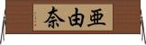 亜由奈 Horizontal Wall Scroll