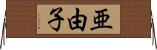 亜由子 Horizontal Wall Scroll