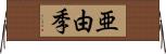 亜由季 Horizontal Wall Scroll