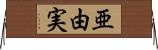 亜由実 Horizontal Wall Scroll