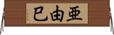 亜由巳 Horizontal Wall Scroll