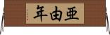 亜由年 Horizontal Wall Scroll