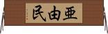 亜由民 Horizontal Wall Scroll