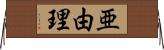 亜由理 Horizontal Wall Scroll