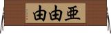 亜由由 Horizontal Wall Scroll