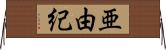 亜由紀 Horizontal Wall Scroll