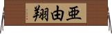 亜由翔 Horizontal Wall Scroll