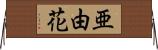 亜由花 Horizontal Wall Scroll