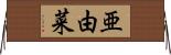 亜由菜 Horizontal Wall Scroll