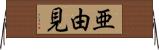 亜由見 Horizontal Wall Scroll