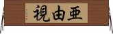 亜由視 Horizontal Wall Scroll