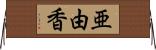 亜由香 Horizontal Wall Scroll