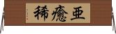 亜癒稀 Horizontal Wall Scroll