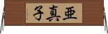 亜真子 Horizontal Wall Scroll