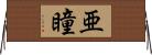 亜瞳 Horizontal Wall Scroll