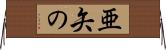 亜矢の Horizontal Wall Scroll