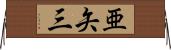 亜矢三 Horizontal Wall Scroll
