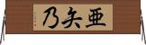 亜矢乃 Horizontal Wall Scroll