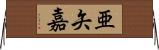 亜矢嘉 Horizontal Wall Scroll