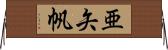 亜矢帆 Horizontal Wall Scroll