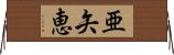 亜矢恵 Horizontal Wall Scroll