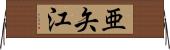 亜矢江 Horizontal Wall Scroll
