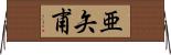 亜矢甫 Horizontal Wall Scroll