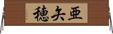 亜矢穂 Horizontal Wall Scroll