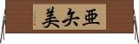 亜矢美 Horizontal Wall Scroll