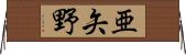 亜矢野 Horizontal Wall Scroll